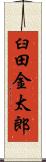 臼田金太郎 Scroll