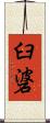 臼碆 Scroll