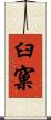 臼窠 Scroll