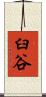 臼谷 Scroll