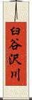 臼谷沢川 Scroll