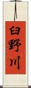 臼野川 Scroll