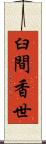 臼間香世 Scroll