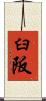 臼阪 Scroll