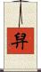 舁 Scroll