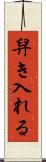 舁き入れる Scroll
