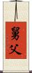 舅父 Scroll