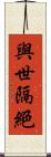 與世隔絕 Scroll