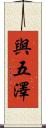 與五澤 Scroll