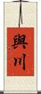 與川 Scroll