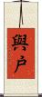 與戸 Scroll