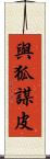 與狐謀皮 Scroll
