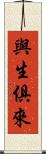 與生俱來 Scroll