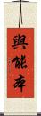 與能本 Scroll