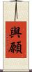 與願 Scroll