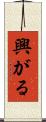 興がる Scroll