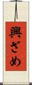 興ざめ Scroll