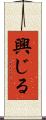 興じる Scroll