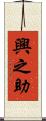 興之助 Scroll