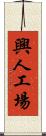 興人工場 Scroll
