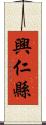 興仁縣 Scroll