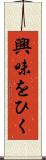 興味をひく Scroll