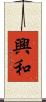 興和 Scroll