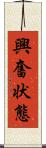 興奮状態 Scroll