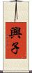 興子 Scroll