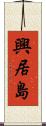 興居島 Scroll