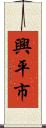 興平市 Scroll