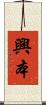 興本 Scroll