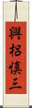 興梠慎三 Scroll