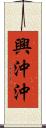 興沖沖 Scroll