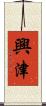 興津 Scroll