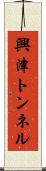 興津トンネル Scroll