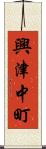 興津中町 Scroll