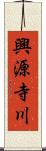 興源寺川 Scroll