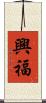興福 Scroll