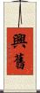 興舊 Scroll