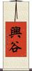 興谷 Scroll