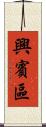 興賓區 Scroll
