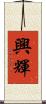 興輝 Scroll