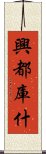 興都庫什 Scroll