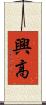 興高 Scroll