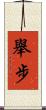 舉步 Scroll