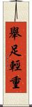 舉足輕重 Scroll