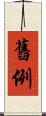 舊例 Scroll
