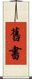 舊書 Scroll