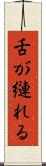 舌が縺れる Scroll